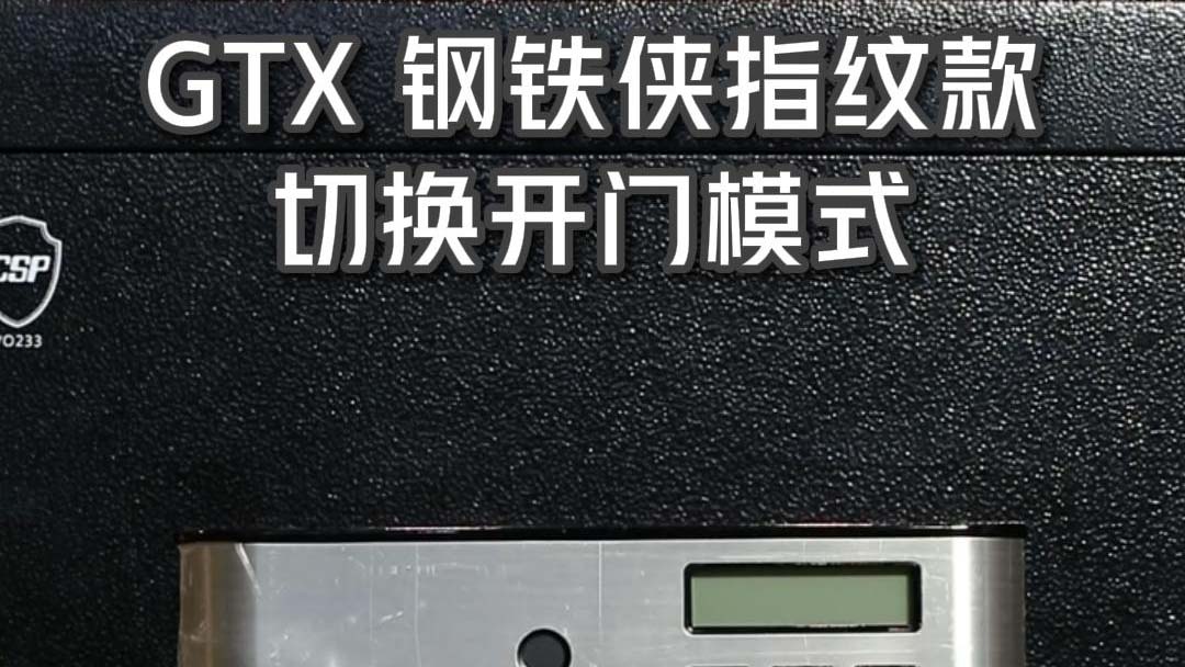 GTX鋼鐵俠指紋款 切換開門模式