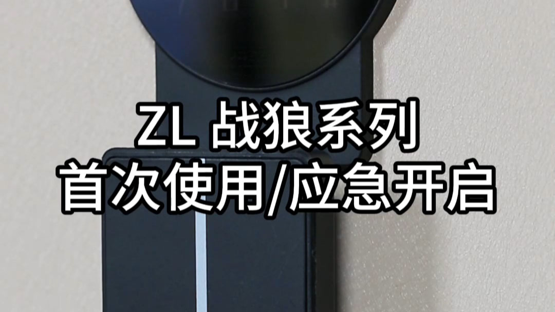 ZL戰(zhàn)狼首次使用/應急開啟