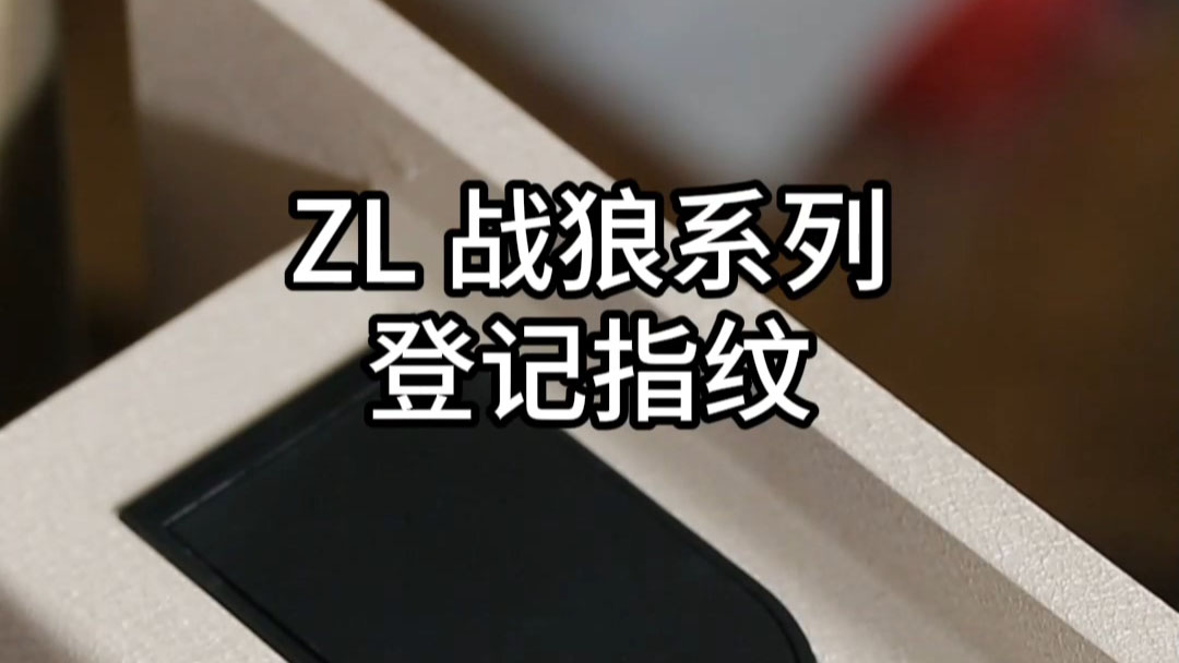 ZL戰(zhàn)狼登記指紋