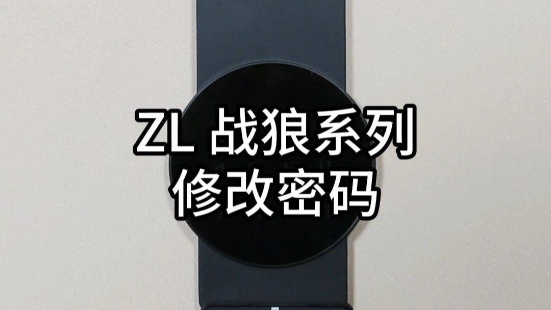 ZL戰(zhàn)狼修改密碼