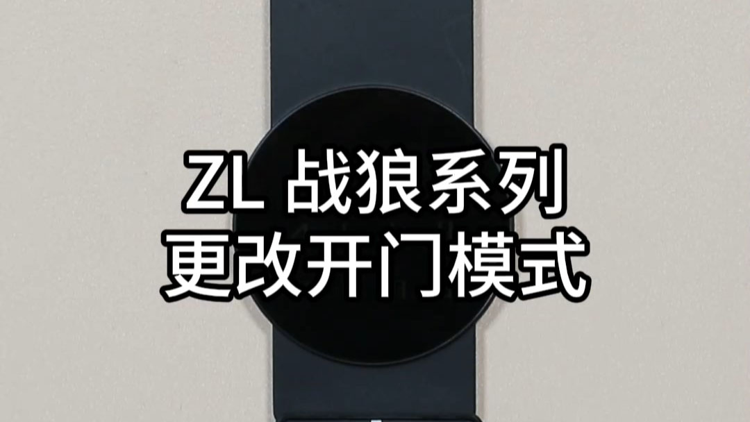 ZL戰(zhàn)狼更改開門模式