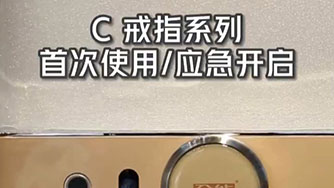 C II 戒指 首次使用 應急開啟