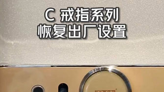 C II 戒指 恢復出廠設置