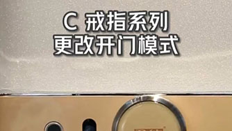 C II 戒指 更改開門模式