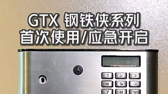 GTX III 鋼鐵俠 首次使用 應急開啟