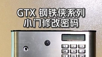 GTX III 鋼鐵俠 小門修改密碼