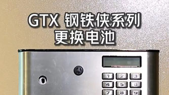 GTX III 鋼鐵俠 更換電池