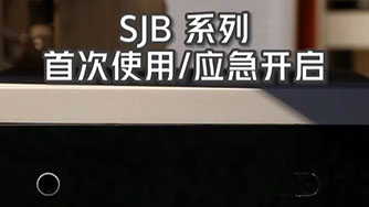 SJB II 首次使用 應急開啟