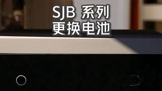 SJB II 更換電池