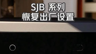 SJB II 恢復出廠設置